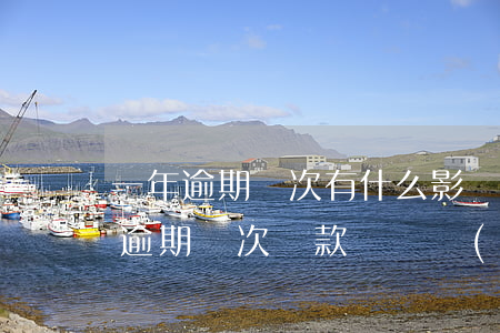 一年逾期兩次有什么影響，兩年內(nèi)逾期兩次貸款記錄會(huì)對(duì)個(gè)人信用產(chǎn)生什么影響？